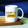 Кружка Душнила Дима на заказ в подарок Фото № 1